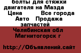 болты для стяжки двигателя на Мазда rx-8 › Цена ­ 100 - Все города Авто » Продажа запчастей   . Челябинская обл.,Магнитогорск г.